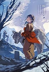 Amazon.co.jp: 冒険しない私の異世界マニュアル（サーガフォレスト）2